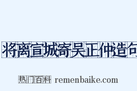 将离宣城寄吴正仲造句是什么意思的图片
